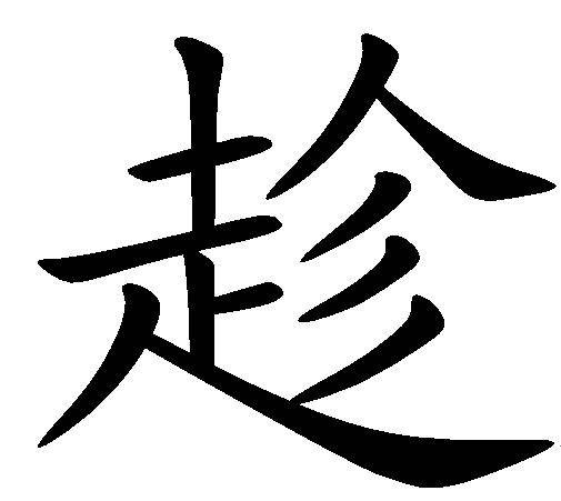 趁（汉语文字）