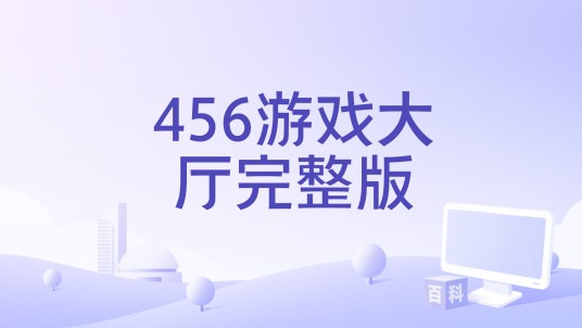 456游戏大厅完整版