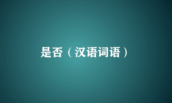 是否（汉语词语）