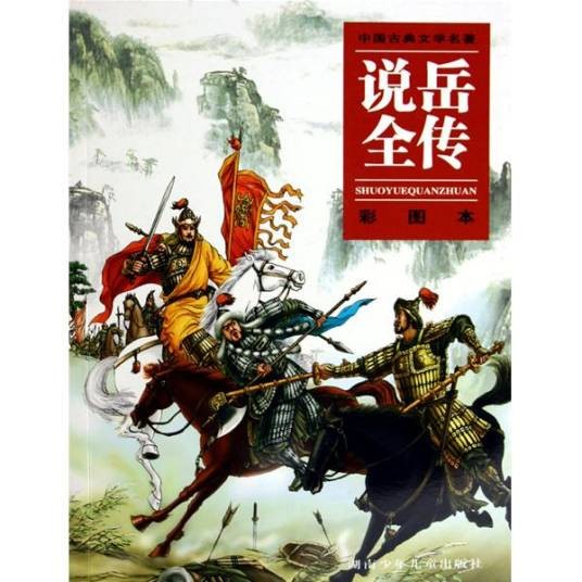 说岳全传（2008年江苏少年儿童出版社出版的图书）