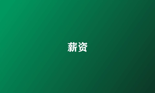 薪资