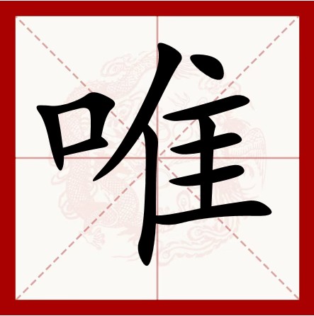 唯（汉语文字）