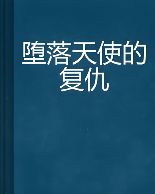 堕落天使的复仇