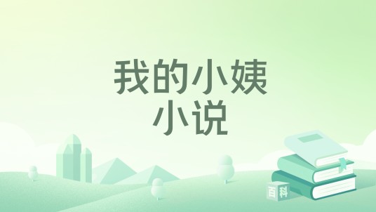 我的小姨小说