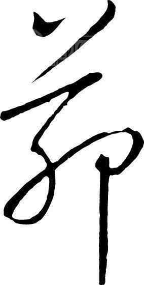 茆