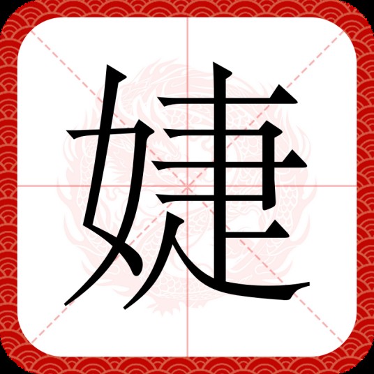 婕
