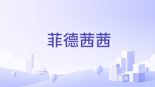 菲德茜茜