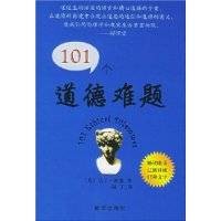 101个道德难题