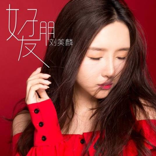 好朋友（刘美麟演唱的歌曲）