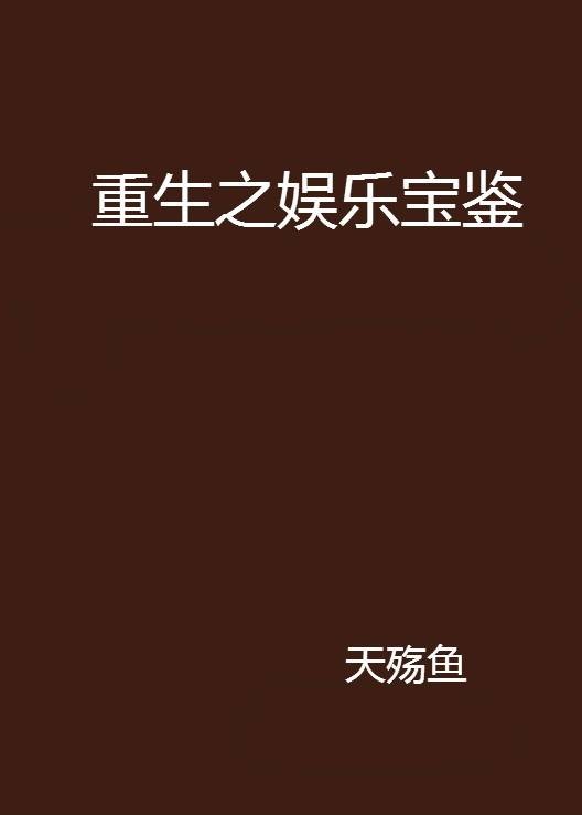 重生之娱乐宝鉴