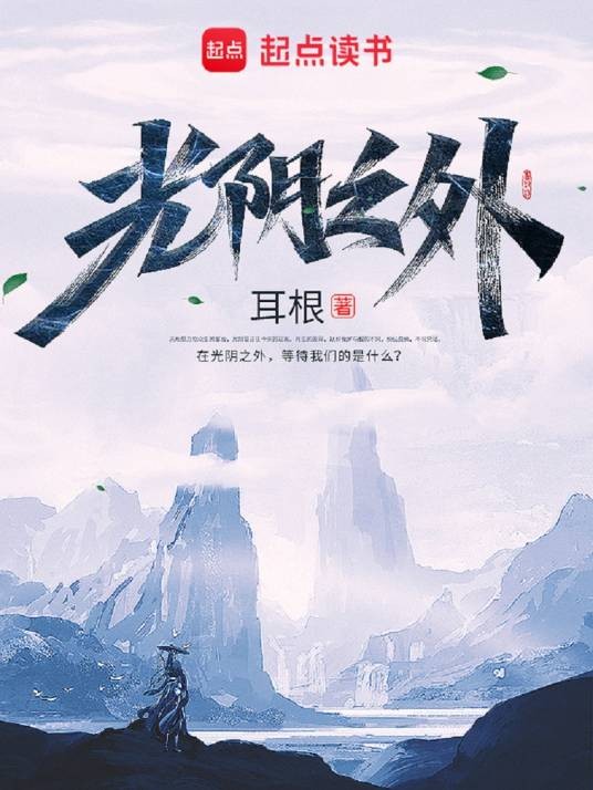 光阴之外（耳根创作的仙侠类网络小说）