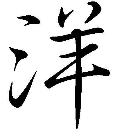 洋（汉语文字）