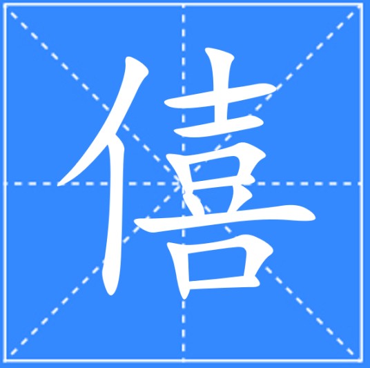 僖