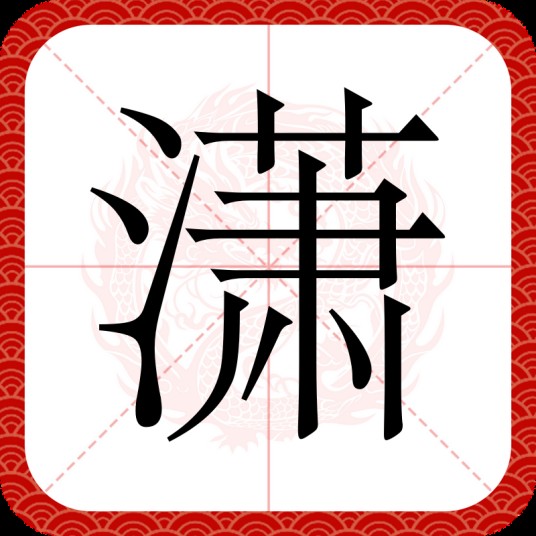 潇（汉语汉字）