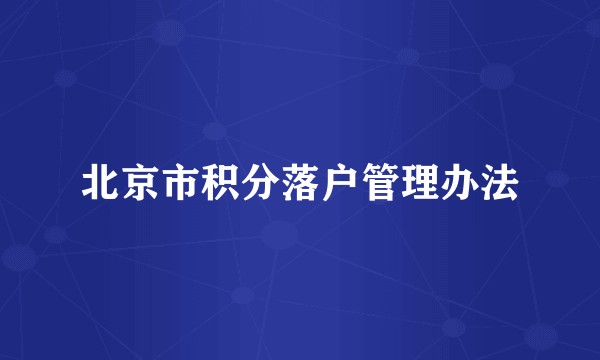 北京市积分落户管理办法