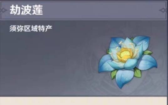 劫波莲