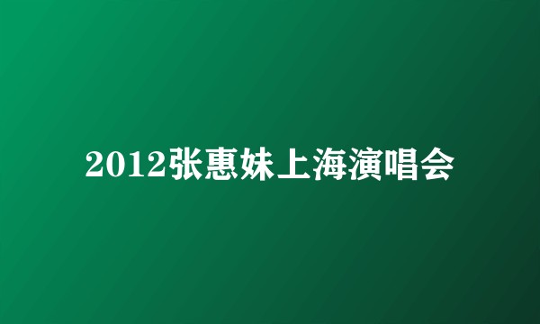 2012张惠妹上海演唱会