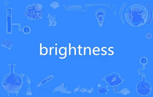 brightness（英语单词）