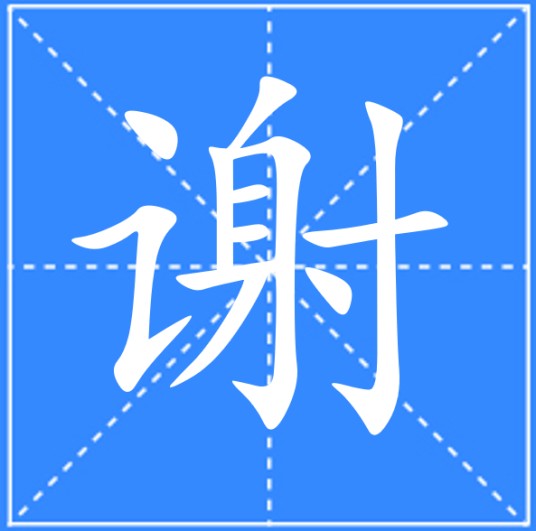 谢（汉语文字）