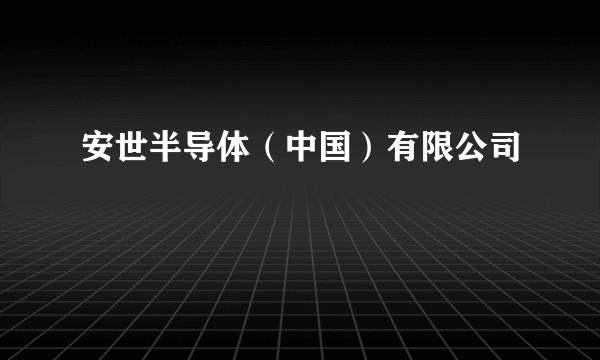 安世半导体（中国）有限公司
