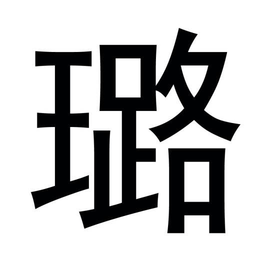 璐（汉语文字）