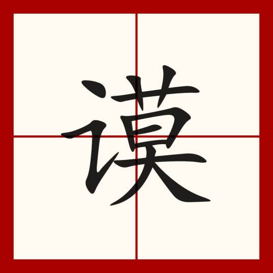 谟