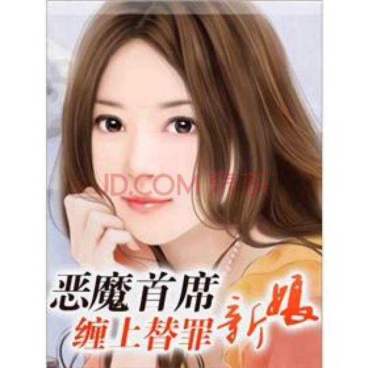 恶魔首席：缠上替罪新娘