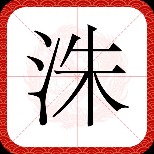 洙