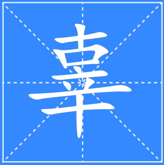 辜（汉语文字）