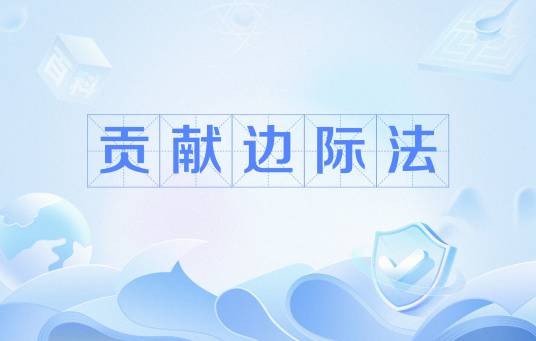 贡献边际法