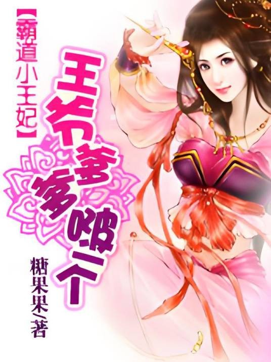 霸道小王妃：王爷爹爹啵一个
