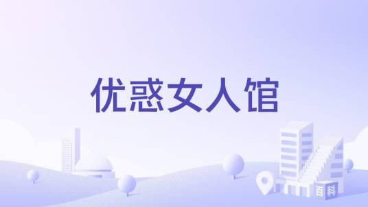 优惑女人馆