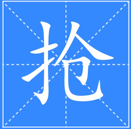 抢