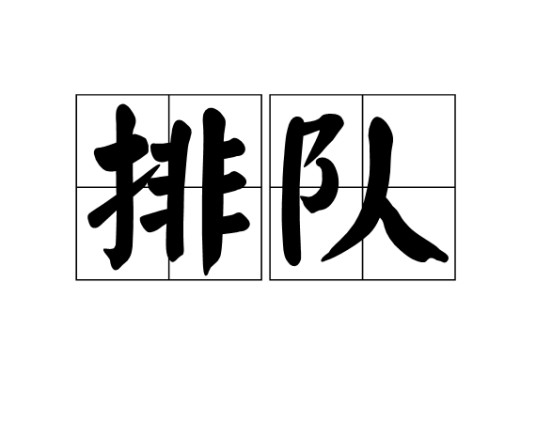 排队（汉语词语）