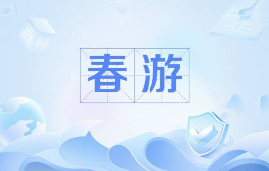 春游（唐代白居易作品）