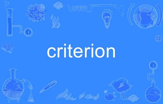 Criterion（英语单词）