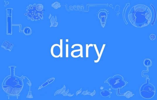 DIARY（英语单词）