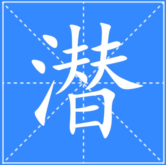 潜（汉语文字）