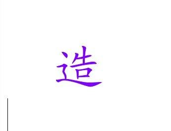 造（汉语汉字）
