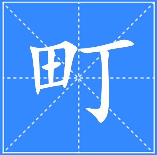 町（汉语文字）