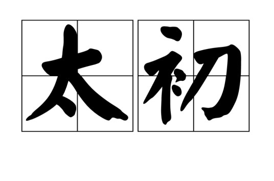 太初（哲学术语）
