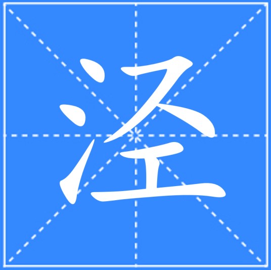 泾