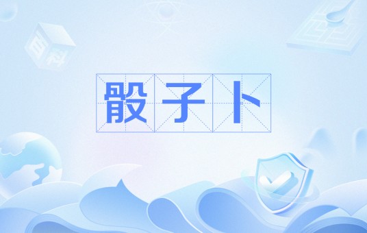骰子卜