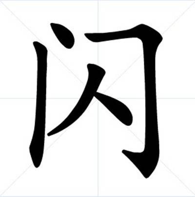 闪（汉语文字）