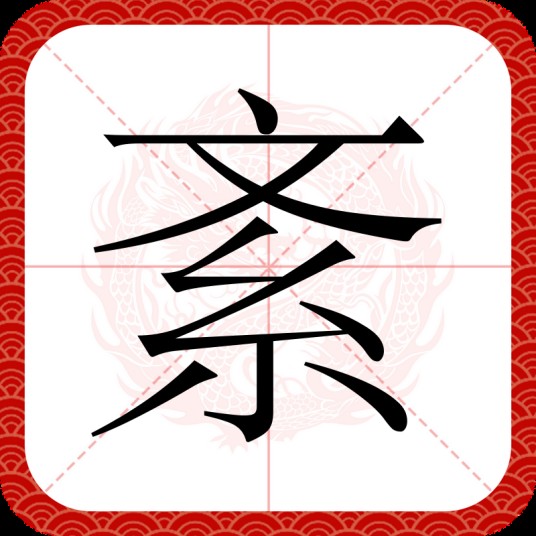 紊