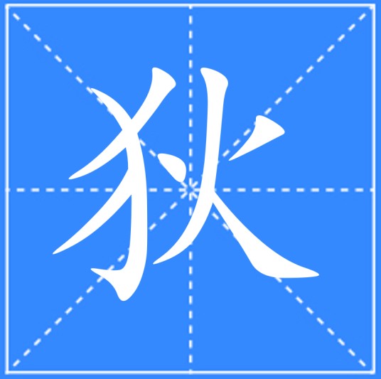狄（汉语汉字）