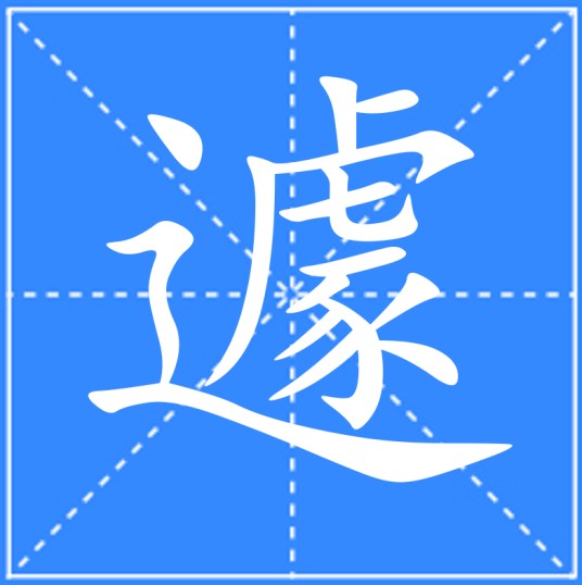 遽