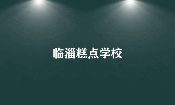 临淄糕点学校