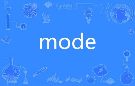 mode（英语单词）