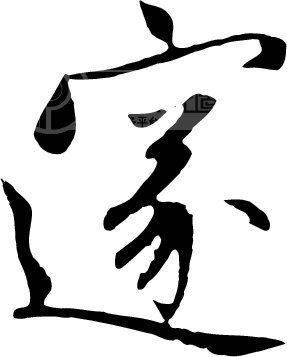 邃